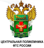 Центральная поликлиника Федеральной таможенной службы России 